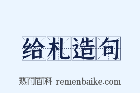 给札造句是什么意思的图片